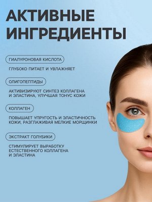 Патчи для глаз с экстрактом голубики