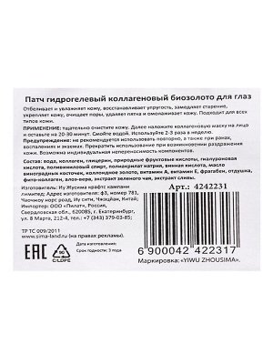 Патчи гидрогелевые для глаз с биозолотом