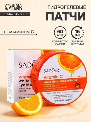 Гидрогелевые патчи для глаз с витамином С, 60 шт