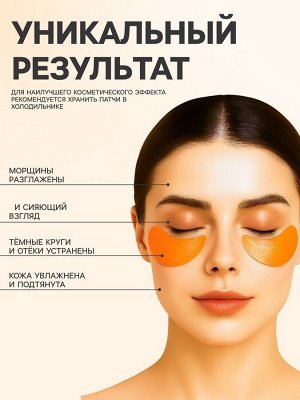 Гидрогелевые патчи для глаз с витамином С, 60 шт