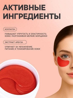 Гидрогелевые патчи для глаз с экстрактом арбуза, 60 шт.