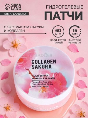 Гидрогелевые патчи для глаз «Коралл+женьшень» 60 шт