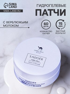 Гидрогелевые патчи для глаз с верблюжьим молоком 60 шт