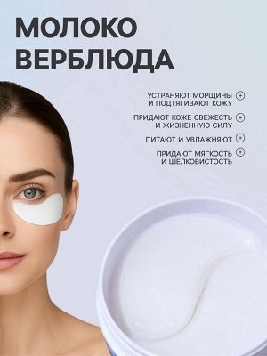Гидрогелевые патчи для глаз с верблюжьим молоком 60 шт