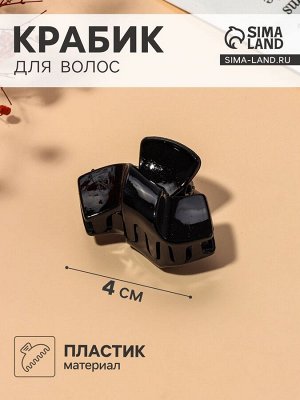Крабик для волос «Глянец», изгиб, 4 см, чёрный