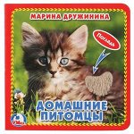 Кн.карт(Умка) Погладь Дружинина М. Домашние питомцы