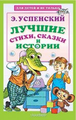 ДляДетейИНеТолько Успенский Э.Н. Лучшие стихи,сказки и истории