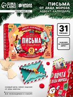Адвент - календарь «Письма от деда мороза», 31 письмо, новогодний набор для творчества