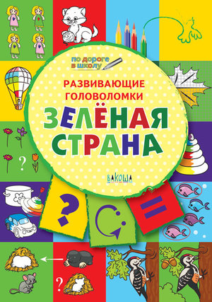 ПоДорогеВШколу Развив.головоломки Зеленая страна 5-7 лет (Медов В.М.) ФГОС