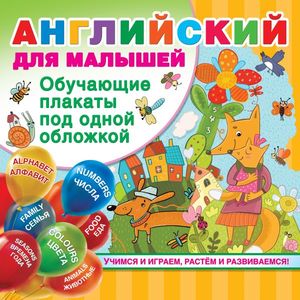 Все обуч.плакаты под одной обложкой Англ.д/малышей (Дмитриева В.Г.)