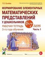 Формирование элементарных мат.представлений у дошк. 6-7 лет Раб.тет. 3-го года обуч. Ч. 1 (Сычева Г.Е.) ФГОС ДО