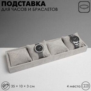 Подставка для часов, браслетов QF, флок, 4 места, 35x10x3 см, серая