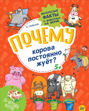 ИнтересныеФактыО... Почему корова постоянно жует? 5+ (Гальчук А.П.) [Вы и ваш ребенок] ФГОС