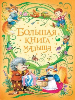 Большая книга малыша (Лагздынь Г.и др.) (М:Росмэн)