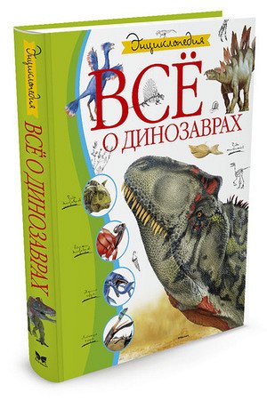 Энциклопедия(Махаон) Все о динозаврах