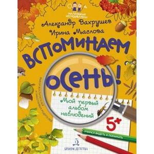 МаленькиеИсследователи Вспоминаем осень! Учимся видеть и понимать Мой первый альбом наблюдений (+накл.) (Вахрушев А.А.,Маслова И.В.)