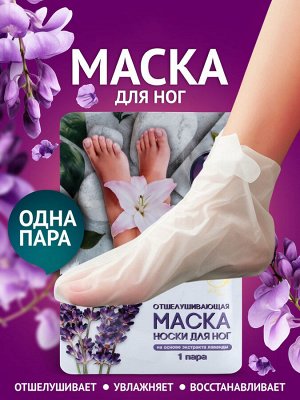 Отшелушивающая маска-носки для ног на основе экстракта лаванды, универсальные, 1 пара