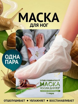 Отшелушивающая маска-носки для ног на основе экстракта улитки, универсальные, 1 пара