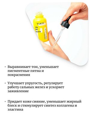 Tiam Осветляющая сыворотка с 10% ниацинамида Vita B3 Source