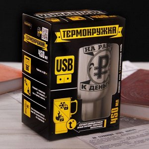 Термокружка c USB "Ходить на работу - к деньгам", 450 мл