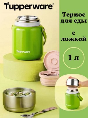 Термос для еды (1 л) с ложечкой 1шт - Tupperware®.