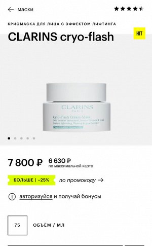 CLARINS cryo-flash. Оригинал