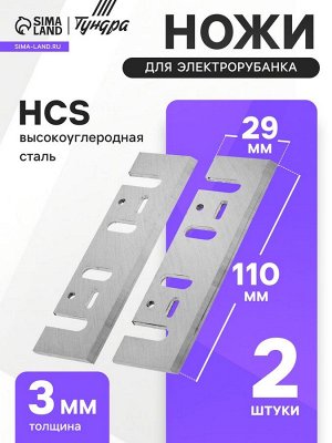 Ножи для электрорубанка ТУНДРА, HCS, 110x29 мм, 2 шт.