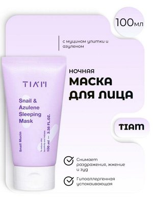Tiam Ночная маска с муцином улитки и азуленом Snail & Azulene Sleeping Mask