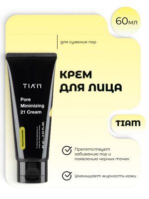Tiam Крем для сужения пор Pore Minimizing 21 Cream