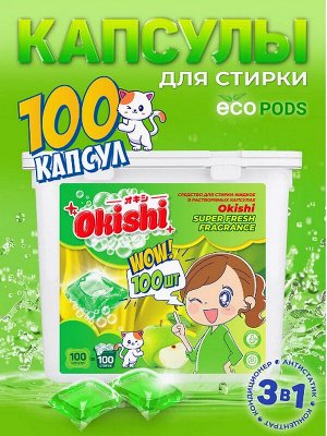 Капсулы для стирки ЯБЛОКО 8г х 100шт.