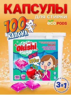 Капсулы для стирки ФРУКТЫ 8г х 100шт.