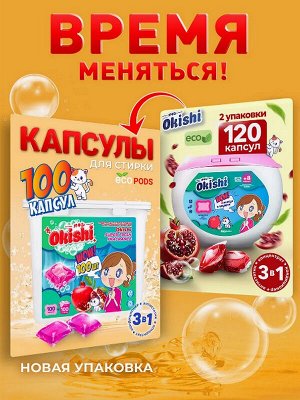 Капсулы для стирки ФРУКТЫ 8г х 100шт.