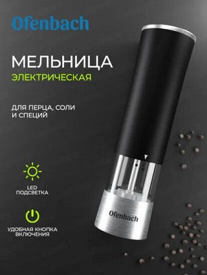 Мельница электрическая для перца и соли с подсветкой
