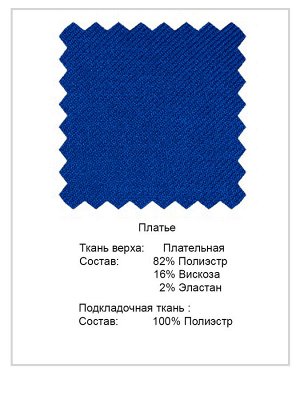 Платье Состав основной ткани:
полиэстр	82%
вискоза	16%
эластан	2%
