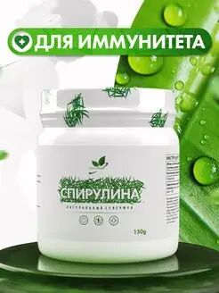 Спирулина 150 гр (Комплексная пищевая добавка)