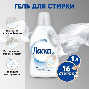 ЛАСКА Гель д/стирки Белого /1000 NEW