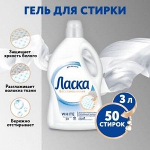 ЛАСКА Гель д/стирки Магия Белого /3000