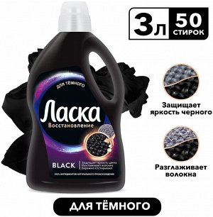 ЛАСКА Гель д/стирки Магия Черного /3000