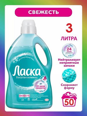 ЛАСКА Гель д/стирки Синтетика /3000