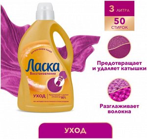 ЛАСКА Гель д/стирки Уход и Восстановление /3000