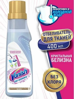ВАНИШ OXI Advance Крист. Белизна Отбеливатель жидкий /400