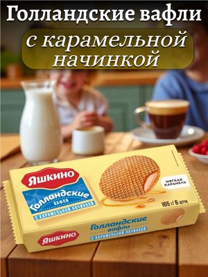 Вафли «Голландские» с карамельной начинкой, 165 г, "Яшкино"