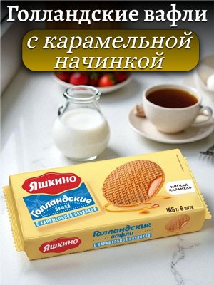 Вафли «Голландские» с карамельной начинкой, 165 г, "Яшкино"