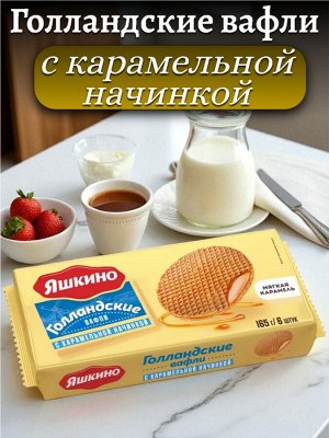 Вафли «Голландские» с карамельной начинкой, 165 г, "Яшкино"