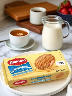 Вафли «Голландские» с карамельной начинкой, 165 г, "Яшкино"