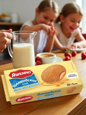 Вафли «Голландские» с карамельной начинкой, 165 г, "Яшкино"
