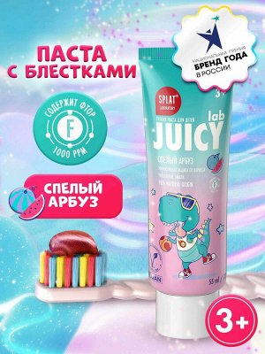 СПЛАТ Зубная паста JUICY LAB АРБУЗ со фтором /55