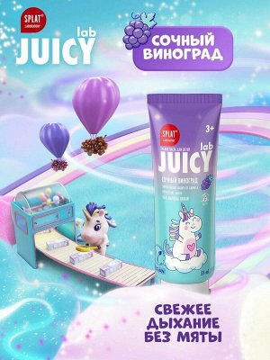 СПЛАТ Зубная паста JUICY LAB ВИНОГРАД со фтором /55