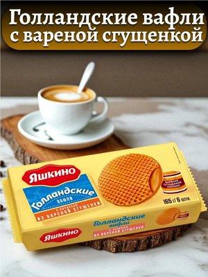 Вафли «Голландские» с варёной сгущёнкой, 165 г, «Яшкино»
