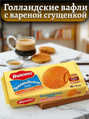 Вафли «Голландские» с варёной сгущёнкой, 165 г, «Яшкино»